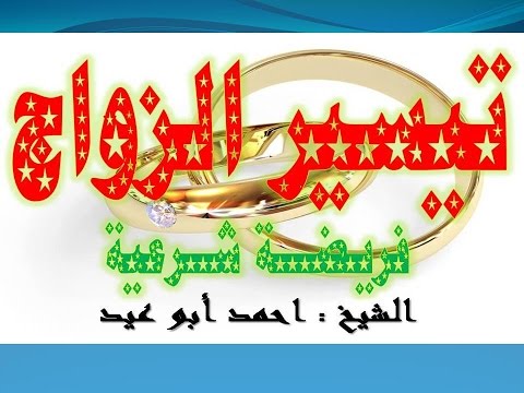 تيسير الزواج فريضة شرعية للشيخ احمد أبو عيد