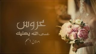 شيله عروس بدون اسماء جديد وحصري/2022/ هنوها بأجمل لياليها / مجانيه بدون حقوق