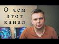 О чём этот канал.