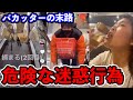 【炎上TikTok】迷惑行為で書類送検されるイキリキッズ