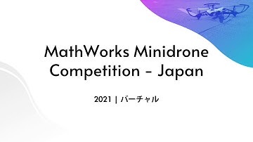 MathWorks Minidrone Competition - Japan 2021 概要紹介
