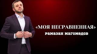 Рамазан Магомедов  Моя несравненная