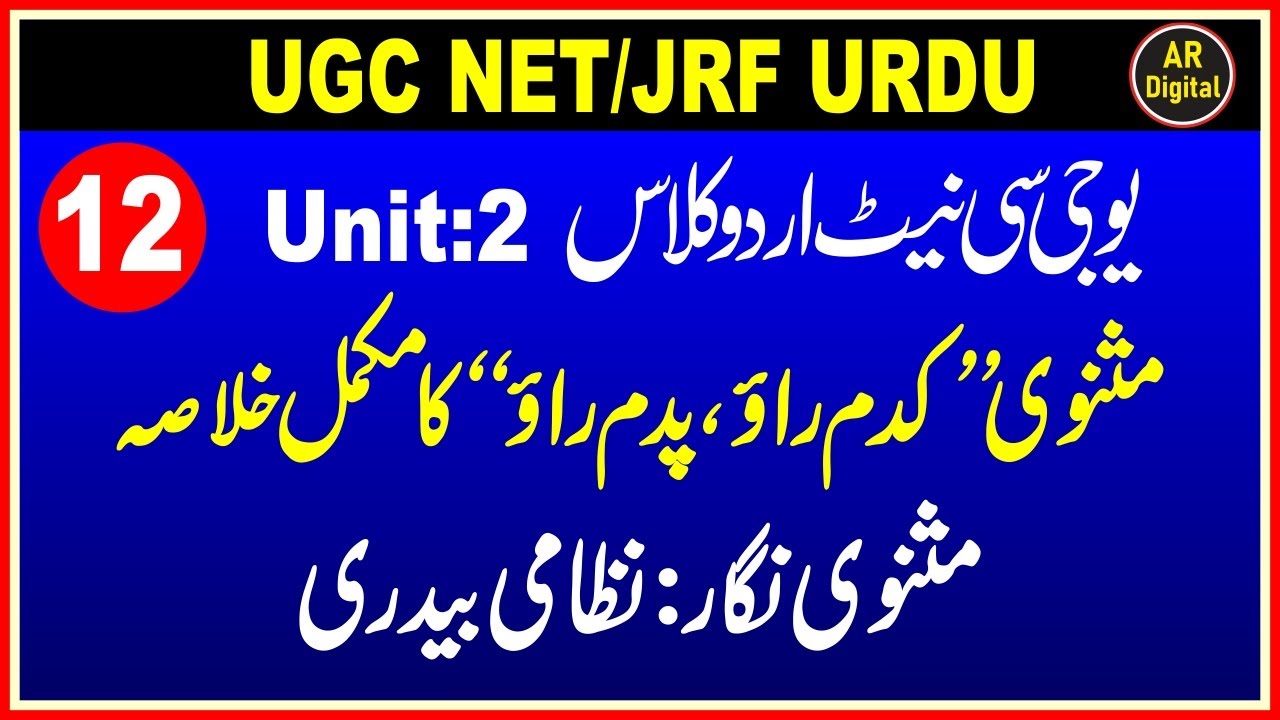 Ugc Net :Masnavi Kadam Rao, Padam Rao ka Khulasa  یوجی سی نیٹ : مثنوی کدم راؤ پدم راؤ کا مکمل خلاصہ