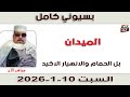 بسيوني كامل L بل الحمام والانهيار الاكيد 