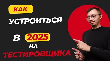 Трудоустройство на тестировщика(QA) в 2025