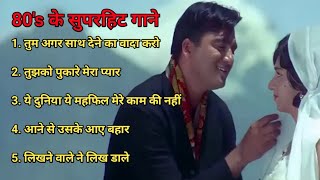 80's के सुपरहिट गाने । सदाबहार पुराने गाने। Old is Gold I Bollywood Old Hindi Songs I लता मंगेशकर