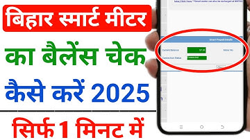 smart meter ka balance kaise check kare | bihar smart meter balance check |smart meter balance check