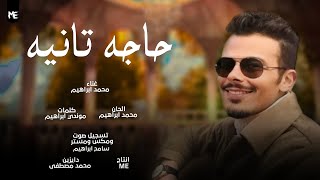 حاجه تانيه محمد ابراهيم _2023( Lyric Video)Something else_2023Muhammad Ebrahim