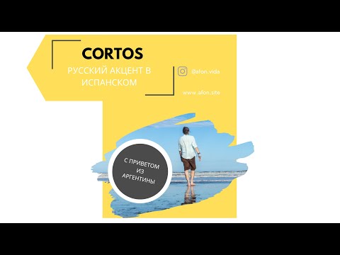 Типичные ошибки произношения в испанском