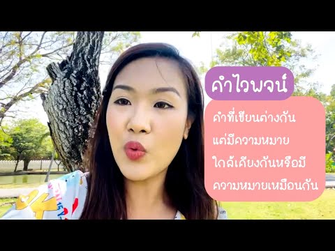 คำไวพจน์