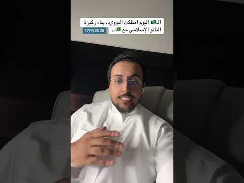 السعودية امتلكت النووي رسميا وبدأ الناتو الإسلامي مع باكستان