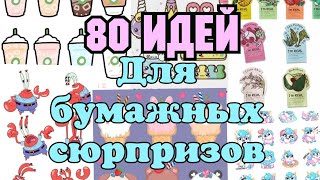 80 Идеи для бумажных сюрпризов