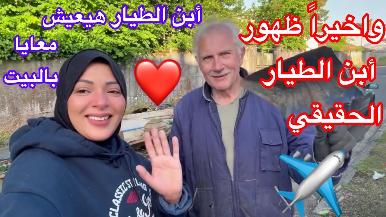 واخيراً ظهور أبن الطيار✈️بيطالب بالبيت بتاع أبوه🥲أخد حكم من المحكمه😭حسبي الله ونعم الوكيل