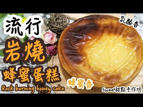 ⭐Sweet 甜點手作坊⭐《網路流行甜點》淡淡蜂蜜香 起司味 軟Q蛋糕 《岩燒蜂蜜蛋糕 Rock burning honey cake》
