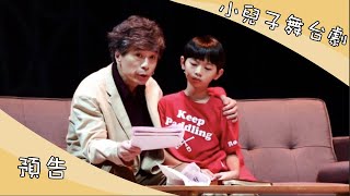 預告《小兒子》舞台劇 感人淚流、暖心回歸 #李天柱 #藍鈞天 #吳定謙 #故事工廠 #夢田文創 #與父母一起進劇場 #動人之作 預告《小兒子》舞台劇 感人淚流、暖心回歸 #李天柱 #藍鈞天 #吳定謙 #故事工廠 #夢田文創 #與父母一起進劇場 #動人之作