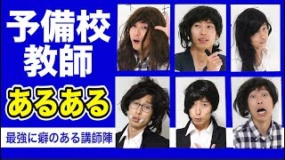 予備校の教師あるある【癖強め】