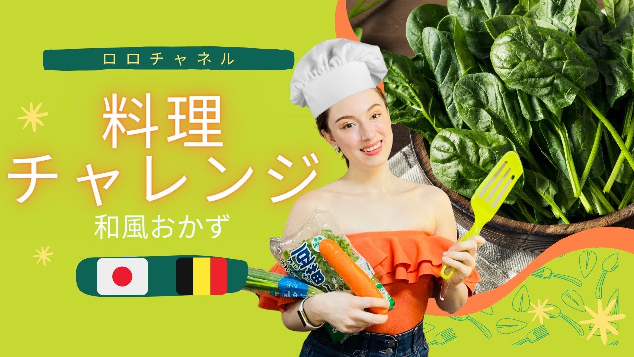 和風料理チャレンジ ベルギー人女性が日本料理作れるかな 外国人ユーチューバー Youtube