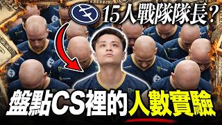CS為何只能5v5？从6人輪換到15人大型戰隊，盤點CS裡的“人數”實驗