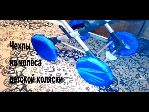 Как сшить чехол на колеса коляски своими руками