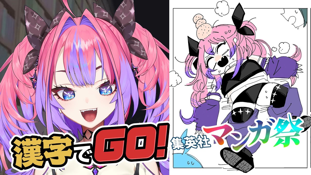 【 漢字でGO! 集英社マンガ祭 】漫画初心者は人気マンガの台詞は読めるのか！？人気の漫画を知りたい！！【#綺々羅々ヴィヴィ #hololiveDEV_IS #FLOWGLOW】