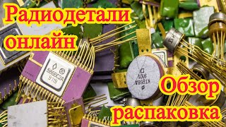 видео: РАДИОДЕТАЛИ ОНЛАЙН. ОБЗОР ЭЛЕКТРОННОГО ЛОМА, ПЛАТ И МЕТАЛЛОВ. РАСПАКОВКА ПОСЫЛОК ОТ ЗРИТЕЛЕЙ КАНАЛА. картинка: РАДИОДЕТАЛИ ОНЛАЙН. ОБЗОР ЭЛЕКТРОННОГО ЛОМА, ПЛАТ И МЕТАЛЛОВ. РАСПАКОВКА ПОСЫЛОК ОТ ЗРИТЕЛЕЙ КАНАЛА.