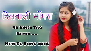 New Cg Song 2024 .. Dilwali Mongra .. Singer Mongra Vishwakarma .. Cg Video Remix Song 2024