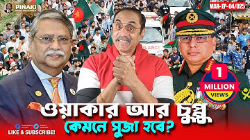 জেনারেল ওয়াকার আর সাহাবুিদ্দন চুপ্পু কেমনে সুজা হবে ? Pinaki Bhattacharya || The Untold