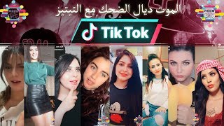 تيك توك لموت ديال الضحك tik tok Maroc