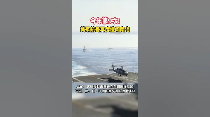 美军“卡尔·文森”号航母打击群再进入南海，为今年第九次！ - 天天要闻