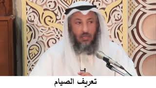 1- تعريف الصيام/دورة فقه صيام رمضان/الشيخ عثمان الخميس