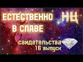 ЕСТЕСТВЕННО В СЛАВЕ (Шестнадцатый выпуск)