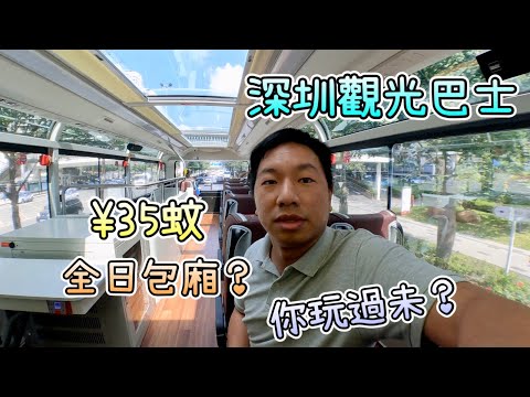 深圳觀光巴士 ¥35全日包廂!? 旅遊攻略，豪華車廂，透明天幕，途經深圳全部景點，沿途解說｜全日通行，超抵玩！你坐過未？｜