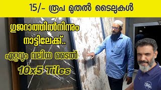 ടൈൽസ് ഗുജറാത്തിൽ നിന്നും   കേരളത്തിലേക്ക്.. Wholesale Tiles | Best tiles | Factory | Gujarat | Morbi