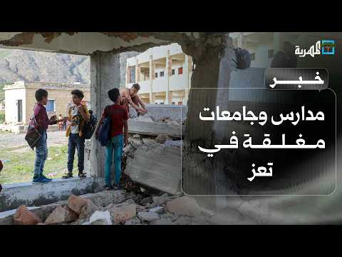 Schools and universities closed in Taiz and students pay the price of the escalation