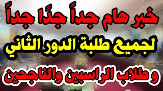 هام جداً لجميع الطلاب الدور الثاني وطلاب الثالث متوسط من المكملين والراسبين والناجحين