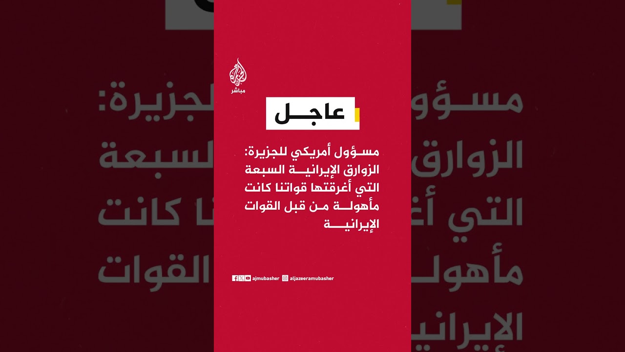 مسؤول أمريكي: الزوارق الإيرانية السبعة التي أغرقتها قواتنا كانت مأهولة من قبل القوات الإيرانية