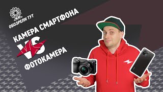 Фотоаппарат VS смартфон - чья камера лучше?