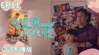 《#我的婆婆怎麼那麼可愛》EP11｜#口述影像版 ｜鍾欣凌、黃姵嘉、張書偉、許傑輝、邱凱偉、王少偉、楊銘威