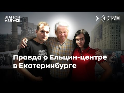 Ельцин Центр. Что это?