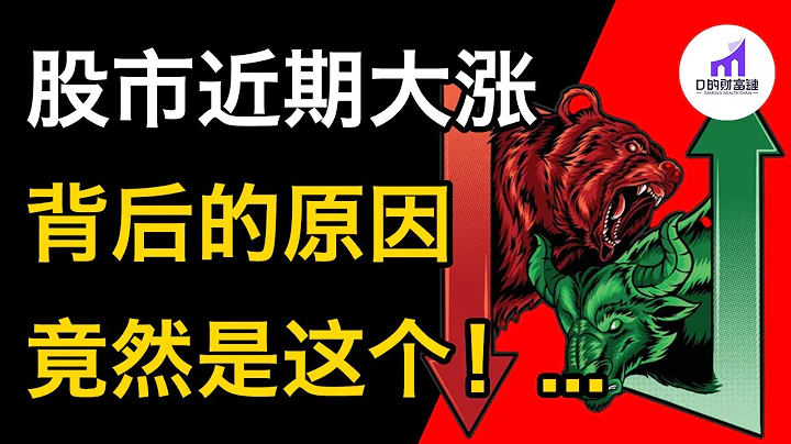 美股大涨，背后原因 竟是这个！多空大辩论！ 【D的财富链/美股/学投资/新手投资入门/D的财富链】 - 天天要闻
