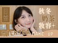 秋冬奶茶妝容分享！簡單日常的漂亮妝容該怎麼化呢？ft. NES睫毛膏 thumbnail
