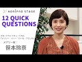 【RENA SASAMOTO 笹本玲奈】HORIPRO STAGE presents 12 Quick Questions 12のクイック・クエスチョン