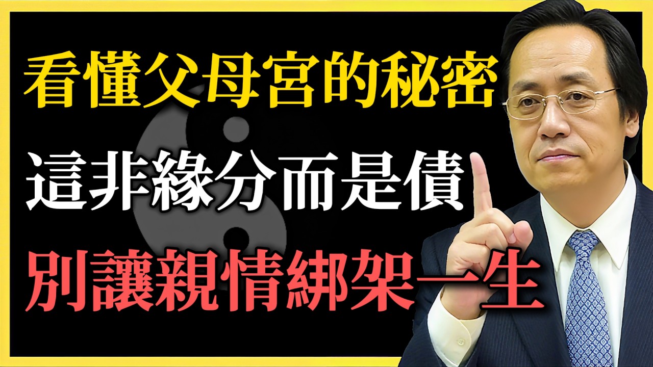 倪海廈：父母宮的秘密，你以為是緣分，其實是債？看懂星盤背後的心理投射，別讓親情綁架你的一生！#倪海廈#紫微鬥數#父母宮#心理投射#業力#改命#親情綁架#命運解密#五行八字#自我成長#國學智慧#傳統文化