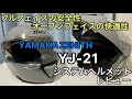 YAMAHA ZENITH YJ21システムヘルメットレビュー