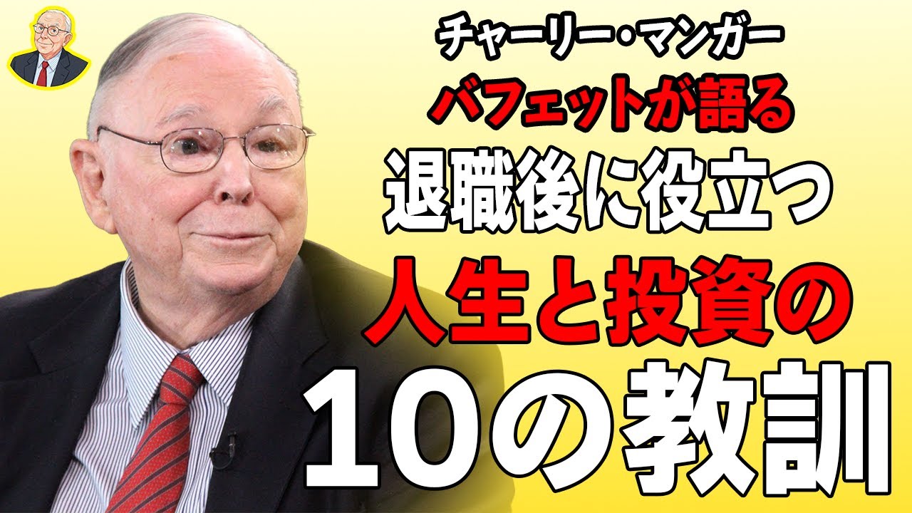 チャーリー・マンガー：老後の資産に関する10の原則 —— 実は、あなたが思うより「お金」は必要ない