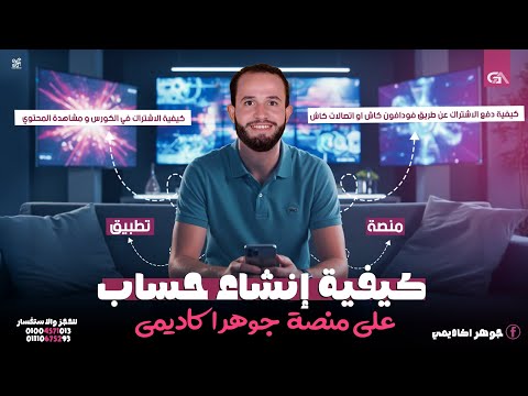 ازاي تعمل حساب وعرض مميزات منصة جوهر اكاديمي ل معادلة هندسة وحاسبات دفعة 2026 