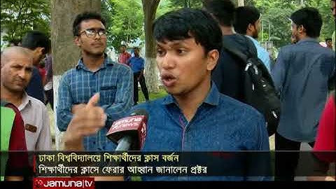 ঢাবিতে নিরাপত্তা নিয়ে শঙ্কায় শিক্ষক-শিক্ষর্থীরা | Jamuna TV