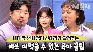 아이의 거짓말, 어떻게 해야 할까요?🤔 아이 인생 바꾸는 좋은 습관 大공개 (ft. 예비엄빠 강재준♥이은형) | 요즘 가족 금쪽 수업