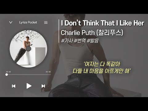 😐사랑에 대한 솔직한 고백 노래💓 I Don’t Think That I Like Her - Charlie Puth (찰리푸스) [가사 해석/번역, 영어 한글 발음]