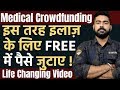 Free Medical Treatment India | फ्री में इलाज़ ऐसे कराये | Medical Crowdfunding Explained Hindi Ketto